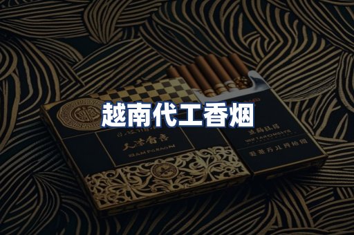 越南代工香烟